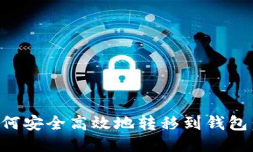 比特币如何安全高效地转移到钱包：全面指南