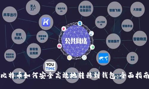 比特币如何安全高效地转移到钱包：全面指南