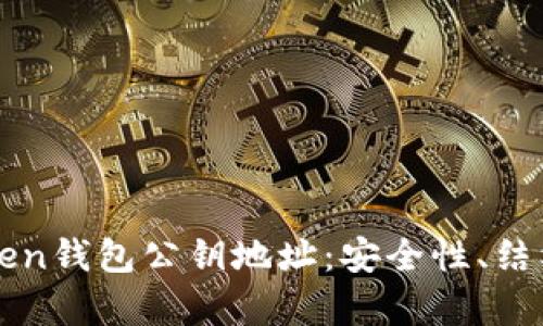 深入解析Token钱包公钥地址：安全性、结构与使用指南