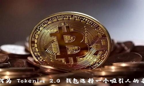   
如何为 Tokenim 2.0 钱包选择一个吸引人的名字