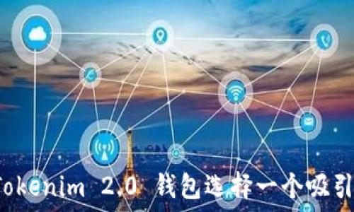   
如何为 Tokenim 2.0 钱包选择一个吸引人的名字