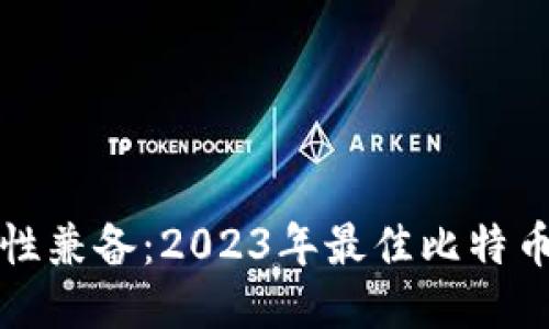 安全性与便捷性兼备：2023年最佳比特币钱包下载指南