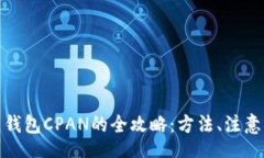 top彻底删除比特币钱包CPAN的全攻略：方法、注意