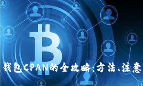 top

彻底删除比特币钱包CPAN的全攻略：方法、注意事项及常见问题