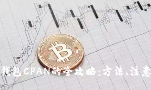 top

彻底删除比特币钱包CPAN的全攻略：方法、注意事项及常见问题