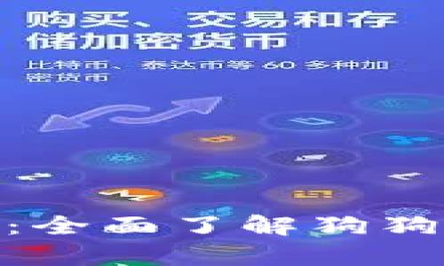 : 深入解析TokenIM 2.0：全面了解狗狗币钱包的功能与使用技巧