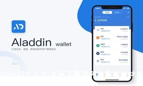 : 深入解析TokenIM 2.0：全面了解狗狗币钱包的功能与使用技巧