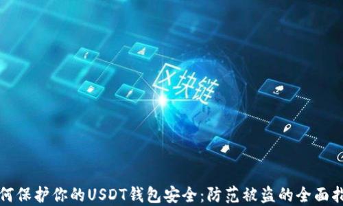 
如何保护你的USDT钱包安全：防范被盗的全面指南