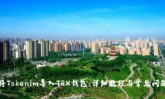 如何将Tokenim导入TRX钱包：详细教程与常见问题解