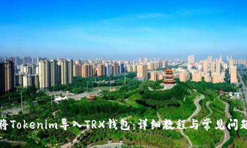 如何将Tokenim导入TRX钱包：详细教程与常见问题解答