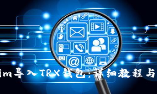 如何将Tokenim导入TRX钱包：详细教程与常见问题解答