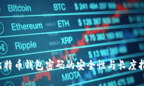  比特币钱包密码的安全性与长度指南
