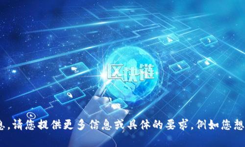 主题未提供详细信息，请您提供更多信息或具体的要求，例如您想探讨的内容、结构等。