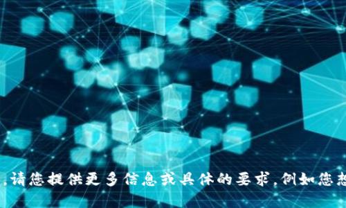 主题未提供详细信息，请您提供更多信息或具体的要求，例如您想探讨的内容、结构等。