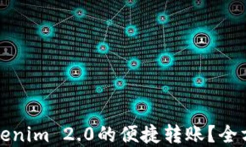 
TP钱包如何实现Tokenim 2.0的便捷转账？全方位指南与使用技巧