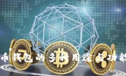 比特币钱包的多种用途与功能详解