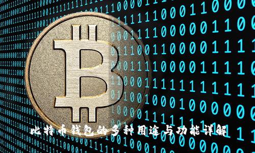 比特币钱包的多种用途与功能详解