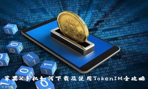 苹果X手机如何下载及使用TokenIM全攻略