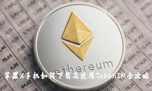 苹果X手机如何下载及使用TokenIM全攻略