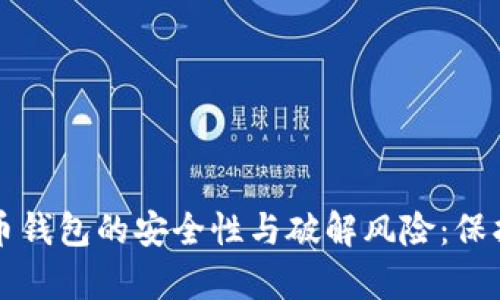 深入解析比特币钱包的安全性与破解风险：保护你的数字资产