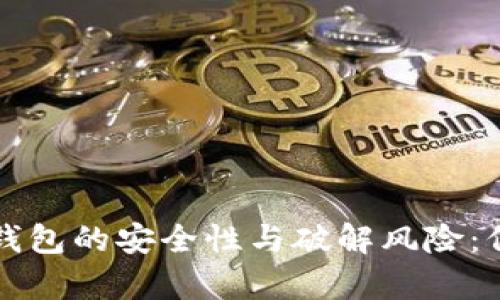 深入解析比特币钱包的安全性与破解风险：保护你的数字资产
