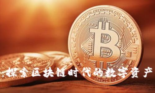 TokenimalB3：探索区块链时代的数字资产与投资新机遇