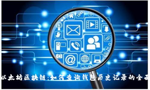 探索以太坊区块链：如何查询钱包历史记录的全面指南