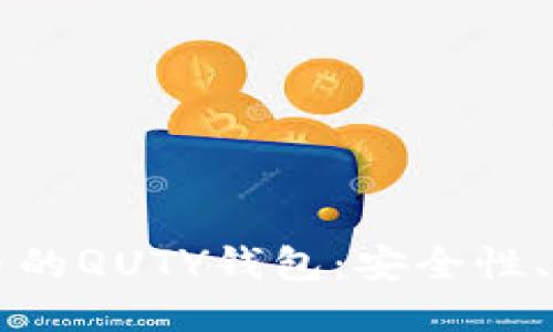 深入探索比特币的QUTY钱包：安全性、功能与使用指南