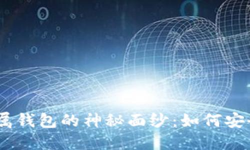 揭开USDT超高仿专属钱包的神秘面纱：如何安全管理你的数字资产