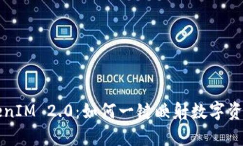 深入解析TokenIM 2.0：如何一键映射数字资产的完整指南