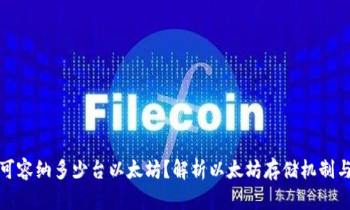 一个钱包可容纳多少台以太坊？解析以太坊存储机制与钱包选择
