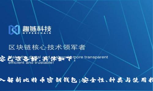 内容已准备好，具体如下：

  
深入解析比特币密钥钱包：安全性、种类与使用指南
