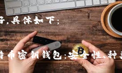 内容已准备好，具体如下：

  
深入解析比特币密钥钱包：安全性、种类与使用指南