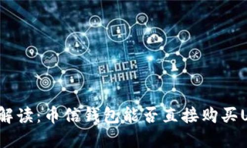 深入解读：币信钱包能否直接购买USDT？