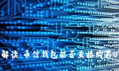 深入解读：币信钱包能否直接购买USDT？