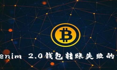解决Tokenim 2.0钱包转账失败的详细指南