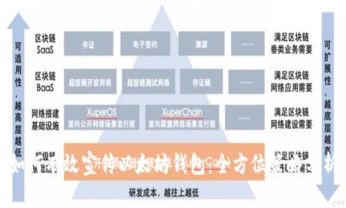 如何有效宣传以太坊钱包：全方位策略分析