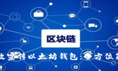 如何有效宣传以太坊钱包：全方位策略分析