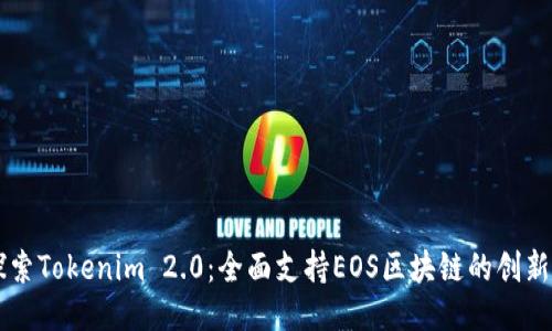 深入探索Tokenim 2.0：全面支持EOS区块链的创新与应用