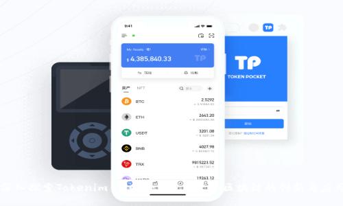 深入探索Tokenim 2.0：全面支持EOS区块链的创新与应用