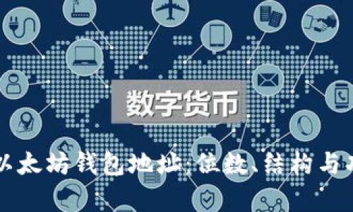 深入了解以太坊钱包地址：位数、结构与功能全解析