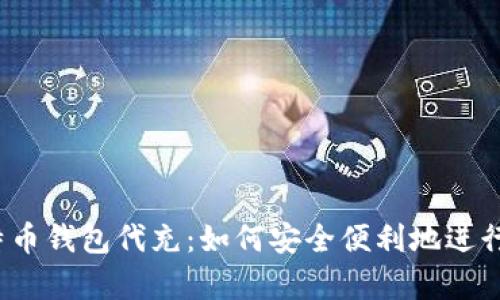 全面解析比特币钱包代充：如何安全便利地进行比特币充值？