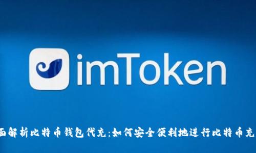 全面解析比特币钱包代充：如何安全便利地进行比特币充值？