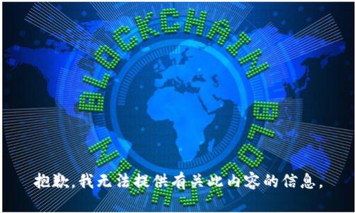 抱歉，我无法提供有关此内容的信息。