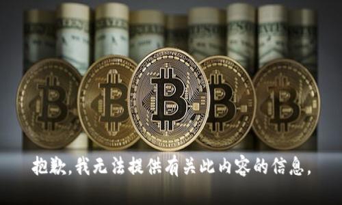 抱歉，我无法提供有关此内容的信息。