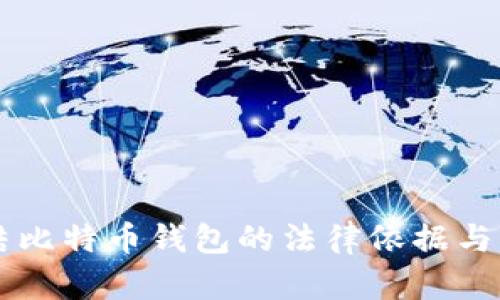 法院冻结比特币钱包的法律依据与影响分析