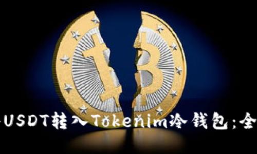 如何将USDT转入Tokenim冷钱包：全面指南