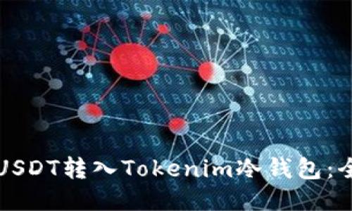 如何将USDT转入Tokenim冷钱包：全面指南