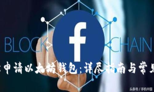  如何轻松申请以太坊钱包：详尽指南与常见问题解答