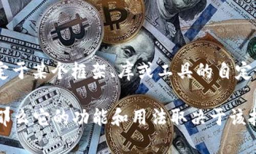 `tokenim` 标签并不是一个标准的 HTML 标签，可能是一个特定于某个框架、库或工具的自定义标签。在标准 HTML 中，常见的标签有 `div`、`span`、``、`` 等。

如果您提到的 `tokenim` 标签来自某个特定的技术栈或软件，那么它的功能和用法取决于该技术的文档。请提供更多信息，以帮助我更好地理解您的问题。